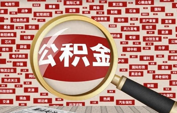 慈溪公积金提（成公积金提取）